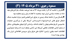 مسعود رجوی - ۳۱ مرداد ۱۴۰۵ (۳)